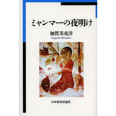 ミャンマーの夜明け