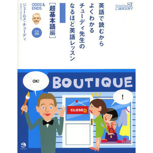 セブンネットショッピングで買える「英語で読むからよくわかる チューディ先生のなるほど英語レッスン 超基本語編 (CD1枚付き(The Japan Times ST LIBRARY」の画像です。価格は1,100円になります。
