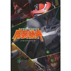 スーパーロボット大戦ＯＧサーガ魔装機神メモリアルブック