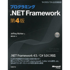 プログラミング.NET Framework　第４版