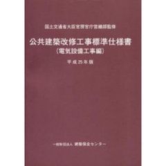 公共建築改修工事標準仕様書　平成25年版　電気設備工事編