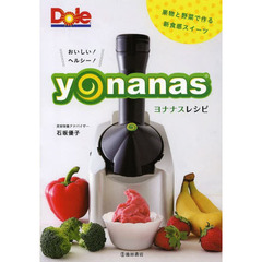 おいしい！ヘルシー！ヨナナスレシピ　果物と野菜で作る新食感スイーツ