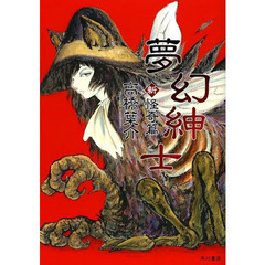 夢幻紳士　新・怪奇篇