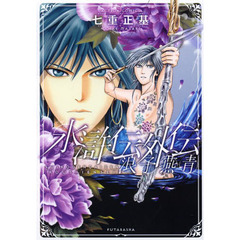 水滸伝外伝　浪子燕青