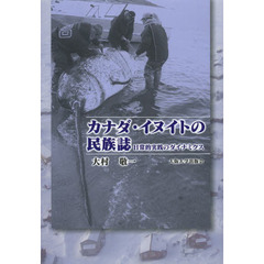 カナダ・イヌイトの民族誌　日常的実践のダイナミクス