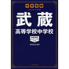 武蔵高等学校中学校　中学受験注目校の素顔