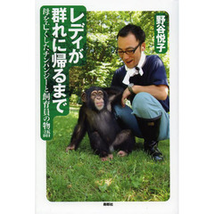 レディが群れに帰るまで　母を亡くしたチンパンジーと飼育員の物語