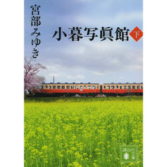 小暮写眞館　下