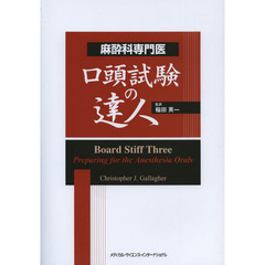 麻酔科専門医口頭試験の達人