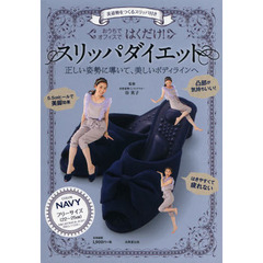 美姿勢をつくるスリッパ付き はくだけ! スリッパダイエット NAVY