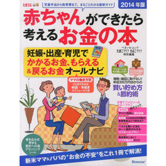 赤ちゃんができたら考えるお金の本　２０１４年版　妊娠・出産・育児でもらえる＆戻るお金