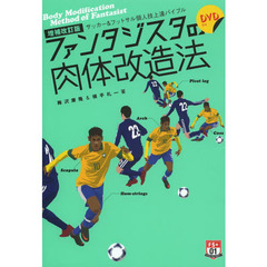 ファンタジスタの肉体改造法　サッカー＆フットサル個人技上達バイブル　増補改訂版