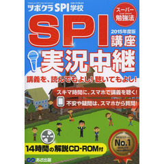 CD-ROM2枚付 2015年度版 SPI実況講座中継