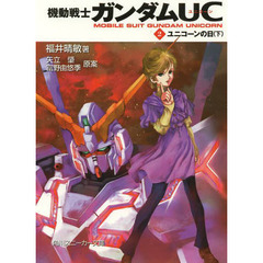 機動戦士ガンダムUCユニコーン福井晴敏 機動戦士ガンダムUC