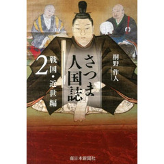 さつま人国誌　戦国・近世編　　　２