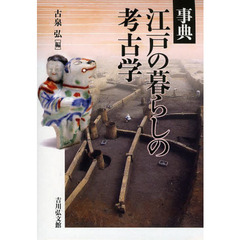 事典江戸の暮らしの考古学