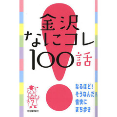 金沢なにコレ１００話