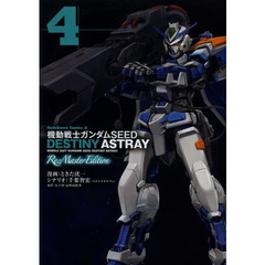 機動戦士ガンダムＳＥＥＤ　ＤＥＳＴＩＮＹ　ＡＳＴＲＡＹ　４