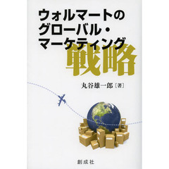 ウォルマートのグローバル・マーケティング戦略