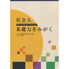 社会人基礎力をみがく　アドバンストセミナーマニュアル