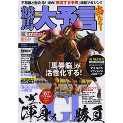 競馬大予言　１３年秋Ｇ１佳境号　〈Ｇ１特集〉マイルＣＳ・ジャパンＣ・ＪＣダート●１３年１１～１２月特別＆重賞データ網羅