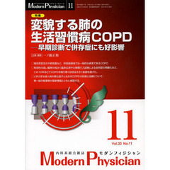 モダンフィジシャン　内科系総合雑誌　Ｖｏｌ．３３Ｎｏ．１１（２０１３）　特集変貌する肺の生活習慣病ＣＯＰＤ　早期診断で併存症にも好影響