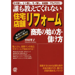 誰も教えてくれない〈住宅店舗リフォーム〉商売の始め方・儲け方　カネ無し、ヒト無し、モノ無し、未経験…でもできた！