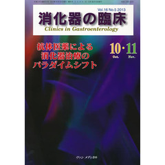 消化器の臨床　Ｖｏｌ．１６Ｎｏ．５（２０１３－１０・１１）　抗体医薬による消化器治療のパラダイムシフト