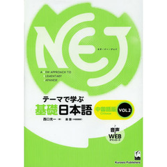 NEJ:A New Approach to Elementary Japanese 中国語版 (テーマで学ぶ基礎日本語)