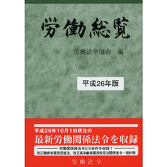 労働総覧　平成２６年版