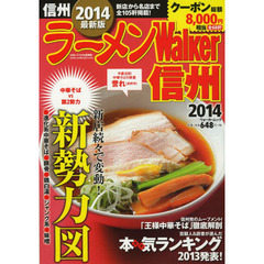 ラーメンＷａｌｋｅｒ信州　２０１４
