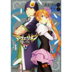 アクエリオンＥＶＯＬ　４