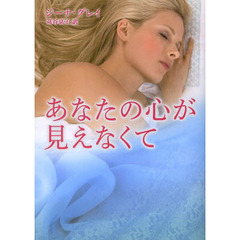 あなたの心が見えなくて