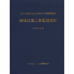 機械設備工事監理指針　平成２５年版