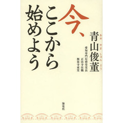 今、ここから始めよう