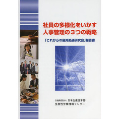 社員の多様化をいかす人事管理の３つの戦略　「これからの雇用処遇研究会」報告書