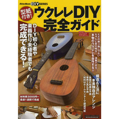 型紙付き! ウクレレDIY完全ガイド (リットーミュージック・ムック RittorMusicDIY SERIE)