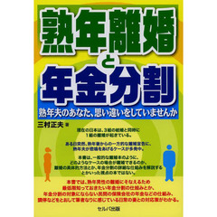 熟年離婚と年金分割　熟年夫のあなた、思い違いをしていませんか