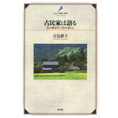 古民家は語る　受け継がれてきた暮らし