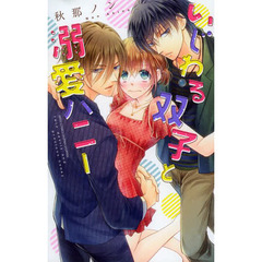 いじわる双子と溺愛ハニー