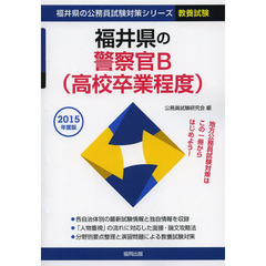 福井県の警察官Ｂ〈高校卒業程度〉　教養試験　２０１５年度版