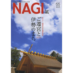 ＮＡＧＩ　ＶＯＬＵＭＥ５５（２０１３Ｗｉｎｔｅｒ）　特集ご遷宮と伊勢のまち