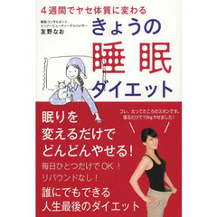 きょうの睡眠ダイエット　４週間でヤセ体質に変わる