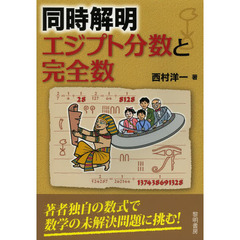 同時解明－エジプト分数と完全数－