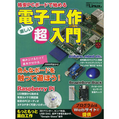 格安ＰＣボードで始める電子工作超入門