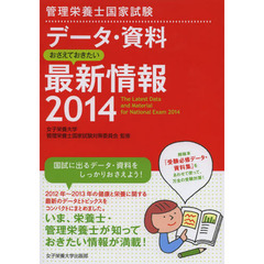 管理栄養士国家試験データ・資料おさえておきたい最新情報　２０１４