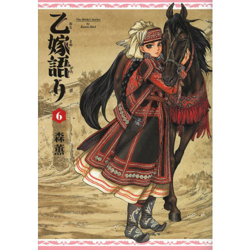乙嫁語り美品1巻と未開封2-6巻のセット 51JmY5XgeHL._SY200_QL15_.jpg