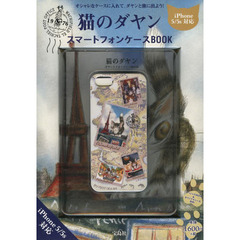猫のダヤン　スマートフォンケースＢＯＯＫ