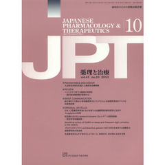 月刊　薬理と治療　４１－１０