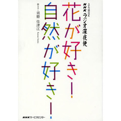 ラジオ深夜便花が好き！自然が好き！